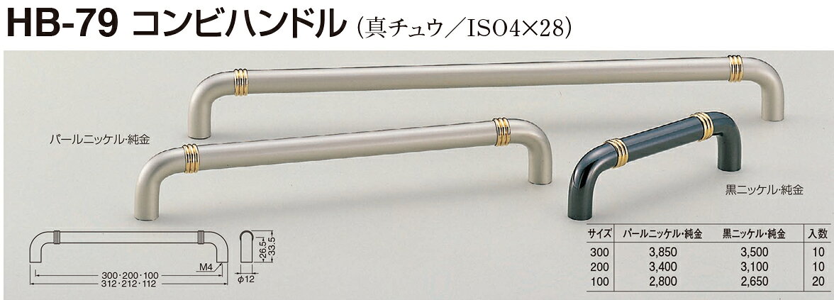 コンビハンドル HB-79 200mm 黒ニッケル（数量：1）