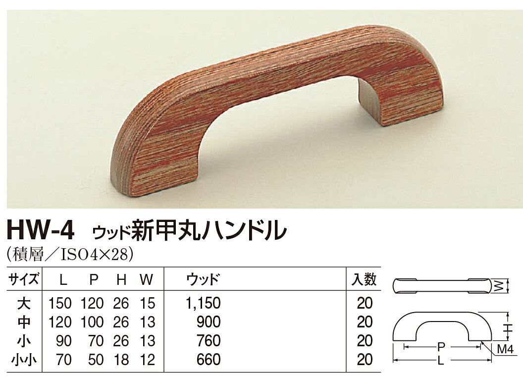 新甲丸ハンドル HW-4 小 ウッド（数量：1）