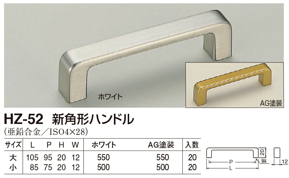 【シロクマ】新角形ハンドル HZ-52 大 AG塗装（数量：1）