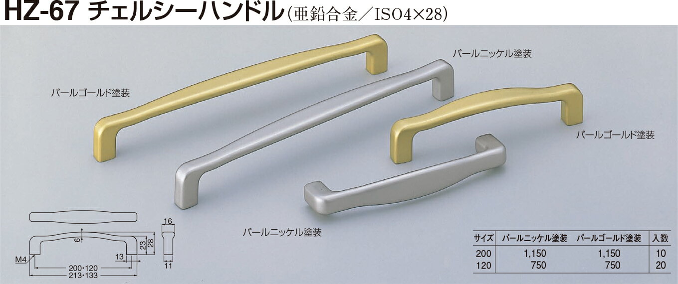 【シロクマ】チェルシーハンドル HZ-67 120 パールゴールド（数量：1）