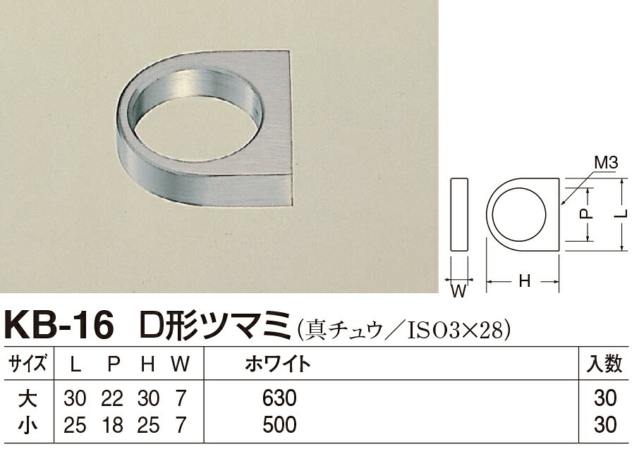 D形ツマミ KB-16 小 ホワイト（数量：1）