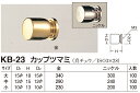 【シロクマ】カップツマミ KB-23 小 ニッケル（数量：1）
