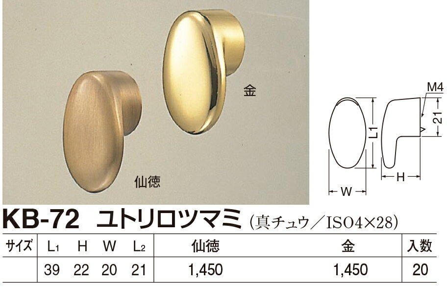 ユトリロツマミ KB-72 金（数量：1）