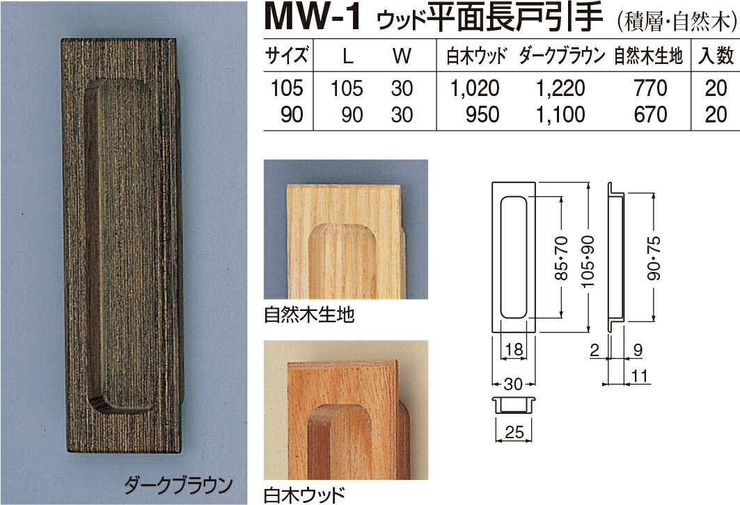 【シロクマ】平面長戸引手 MW-1 105mm 自然木生地（数量：1）