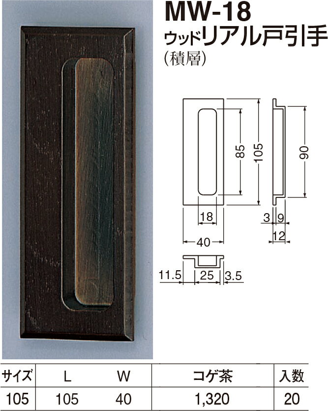 【シロクマ】ウッドリアル戸引手 MW-18 105mm コゲ茶（数量：1）