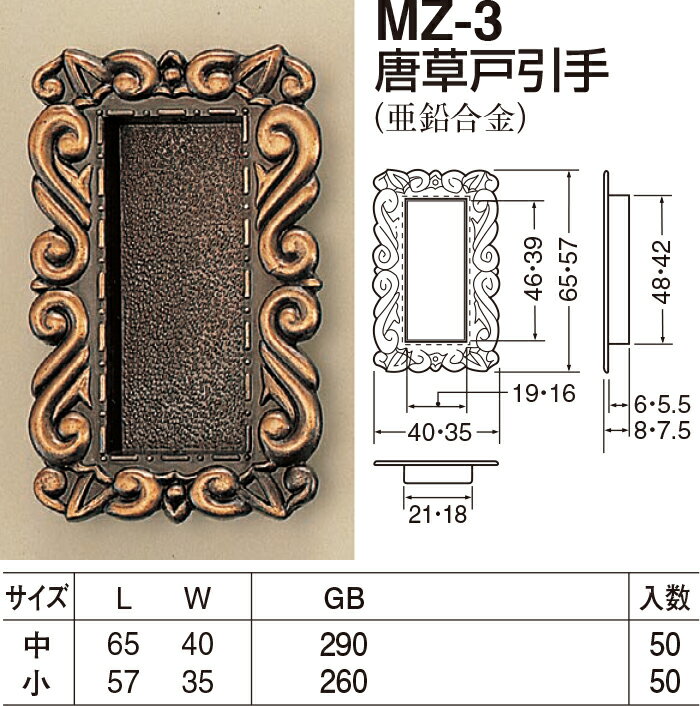 【シロクマ】唐草戸引手 MZ-3 小 GB（数量：1）