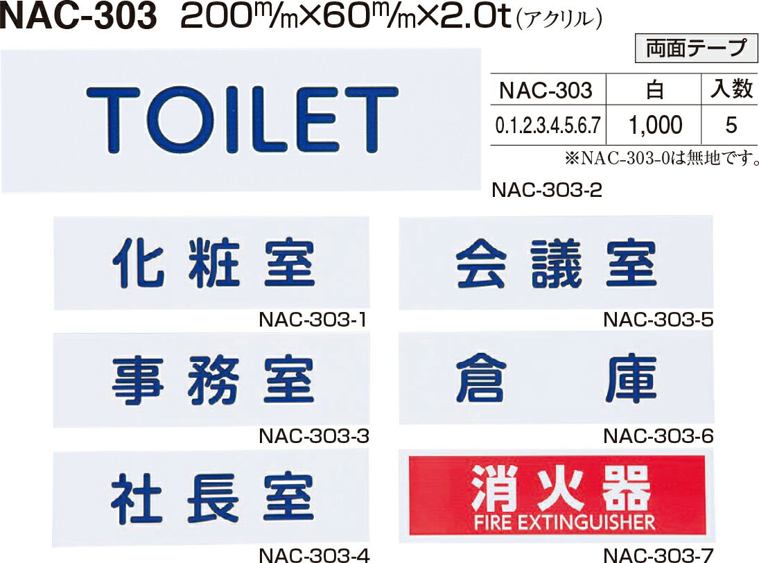 【シロクマ】サイン NAC-303-3 事務室（数量：1）