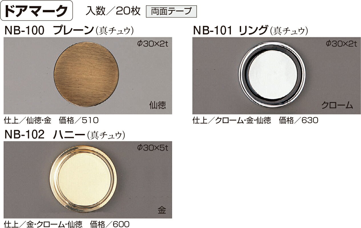 【シロクマ】ドアーマーク NB-101 リング クローム（数量：1）