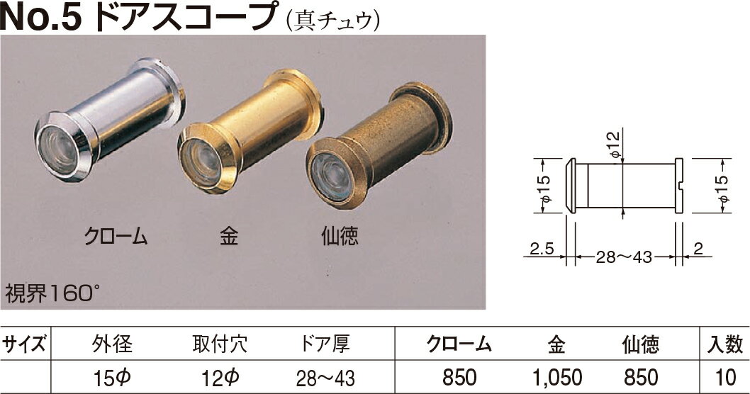 ドアスコープ No.5 φ15 クローム（数量：1）