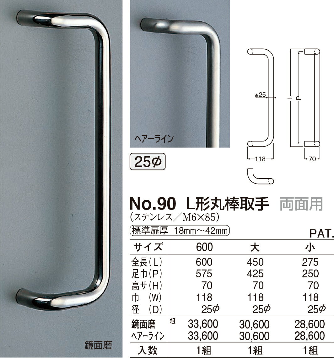 【シロクマ】ステンL形丸棒取手 両面用 No.90 大 HL（数量：1）