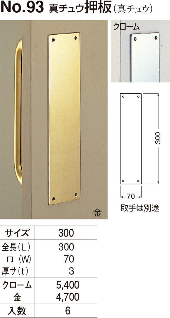 【シロクマ】真鍮押板 No.93 300mm クローム（数量：1） 1