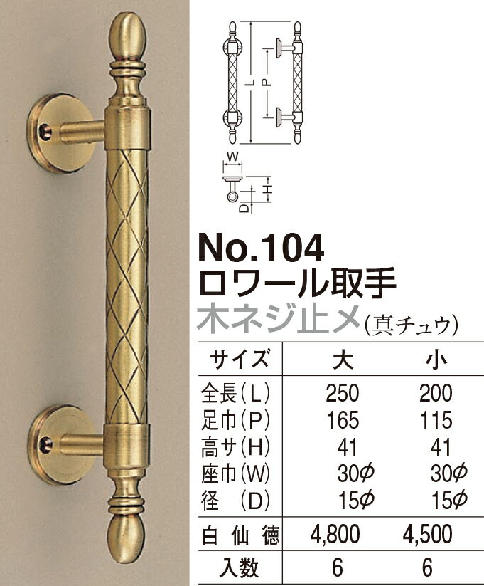 【シロクマ】ロワール取手 木ネジ止メ No.104 小 白仙徳（数量：1）