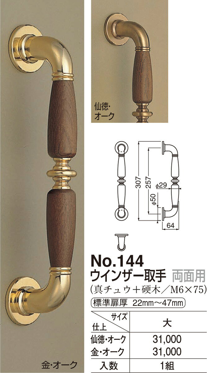 ウインザー取手 両面用 No.144 大 仙徳 オーク（数量：1）