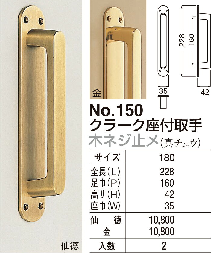【シロクマ】クラーク座付取手 木ネジ止メ No.150 180mm 仙徳（数量：1）