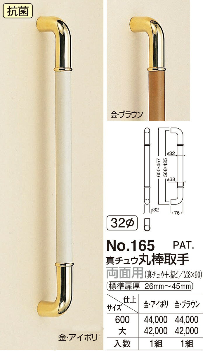 【シロクマ】真鍮丸棒取手 両面用 No.165 600mm 金/ブラウン（数量：1）