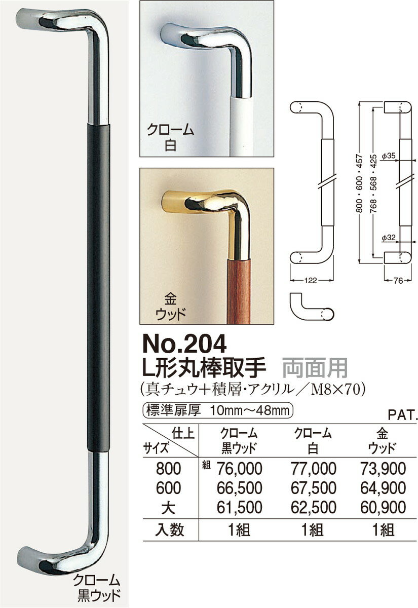 【今だけ！スーパーセール限定10%off！】【シロクマ】L形丸棒取手 両面用 No.204 800mm 金/ウッド（数量：1）