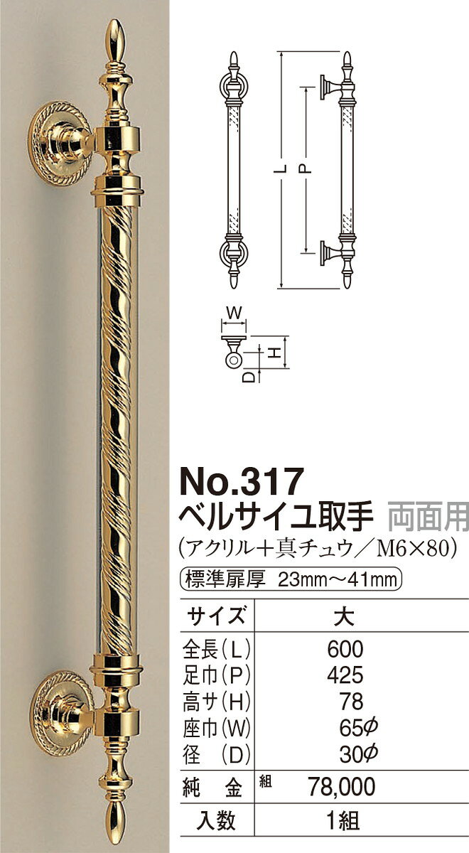 ベルサイユ取手 両面用 No.317 大 純金（数量：1）