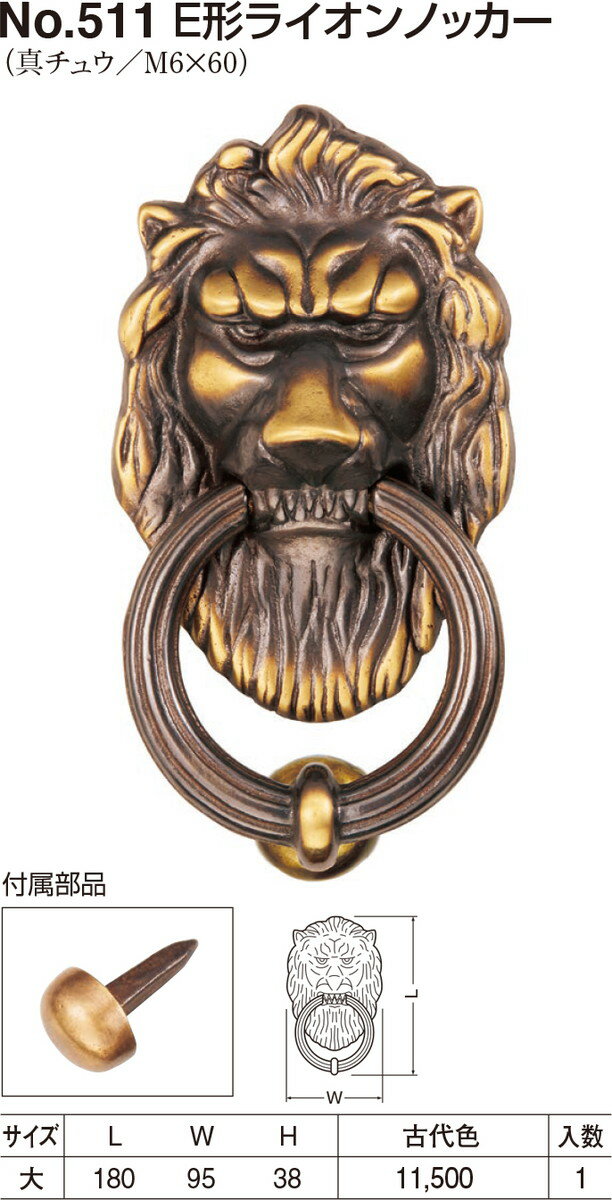 【シロクマ】E形ライオンノッカー No.511 大 古代色（数量：1）