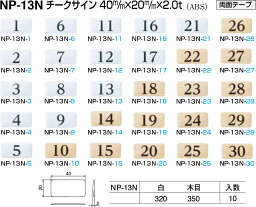 【シロクマ】チークサイン NP-13N-19 [19] 木目（数量：1）