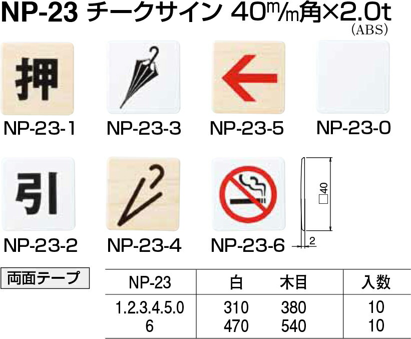 【シロクマ】チークサイン NP-23-2 引