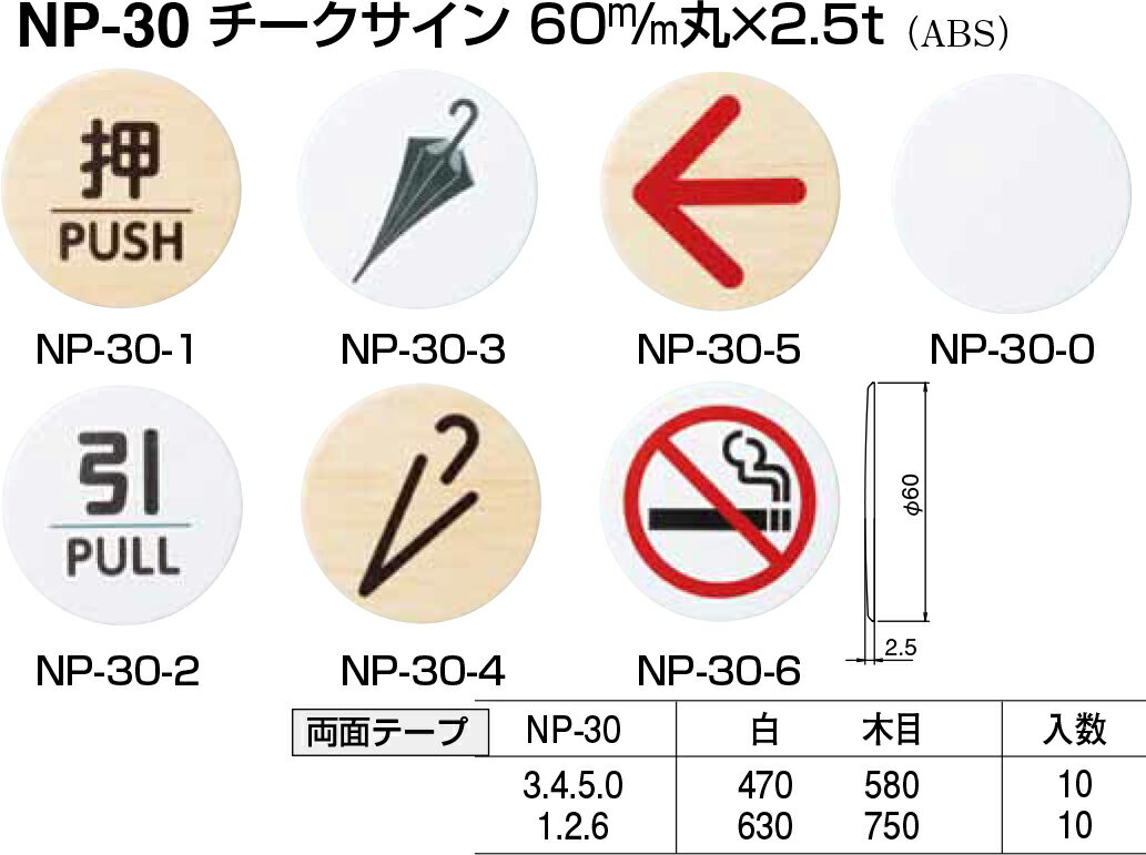 【シロクマ】チークサイン NP-30-3 傘マーク 木目（数量：1）