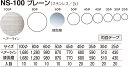 【シロクマ】ドアマークプレーン NS-100 φ45 HL（数量：1）