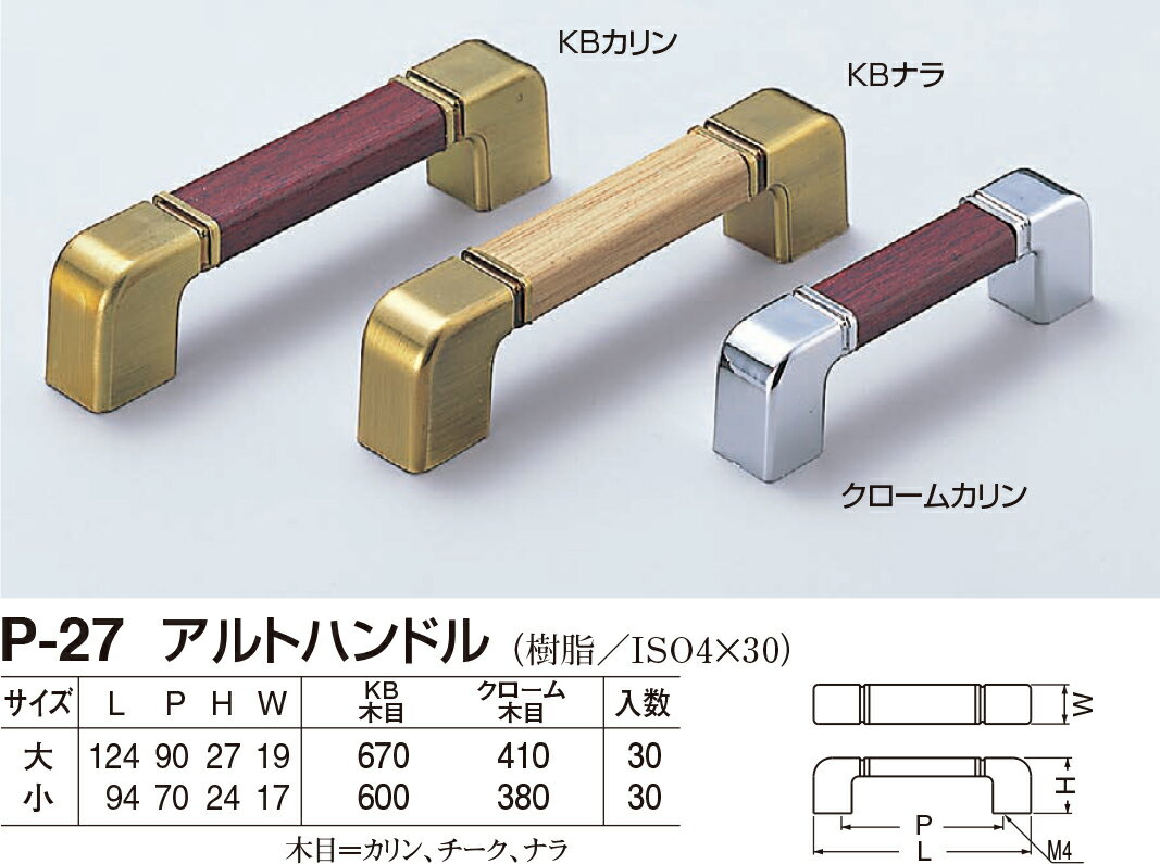 【シロクマ】アルトハンドル P-27 小 クロームカリン（数量：1）