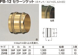 【シロクマ】真鍮セラーソケット PB-12 φ25用 仙徳（数量：1）