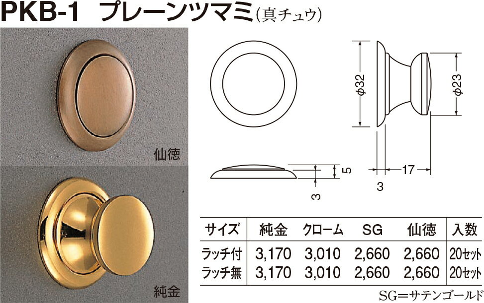 【シロクマ】プッシュ プレーンツマミ PKB-1 ラッチ付(18-23用) クローム（数量：1）