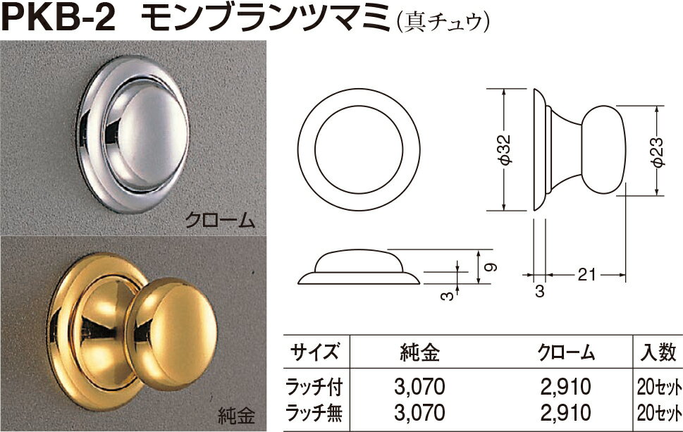 【シロクマ】プッシュ モンブランツマミ PKB-2 ラッチ付(33-38用) クローム（数量：1）