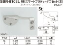 【シロクマ】R形スマートブラケットオフセット(左) SBR-8103L F シルバー（数量：1）