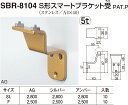 【シロクマ】S形スマートブラケット受 SBR-8104 SL アンバー（数量：1）