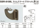 【シロクマ】スリムスマートブラケットL受(左) SBR-8108L F AG（数量：1）