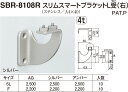 【シロクマ】スリムスマートブラケットL受(右) SBR-8108R SL アンバー（数量：1）