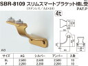 【シロクマ】スリムスマートブラケット横L受 SBR-8109 F シルバー（数量：1）