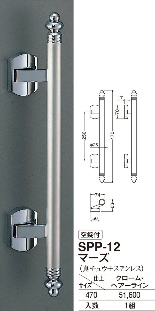 【今だけ！スーパーセール限定10%off！】【シロクマ】マーズ SPP-12 470mm クローム/ヘアーライン（数量：1）