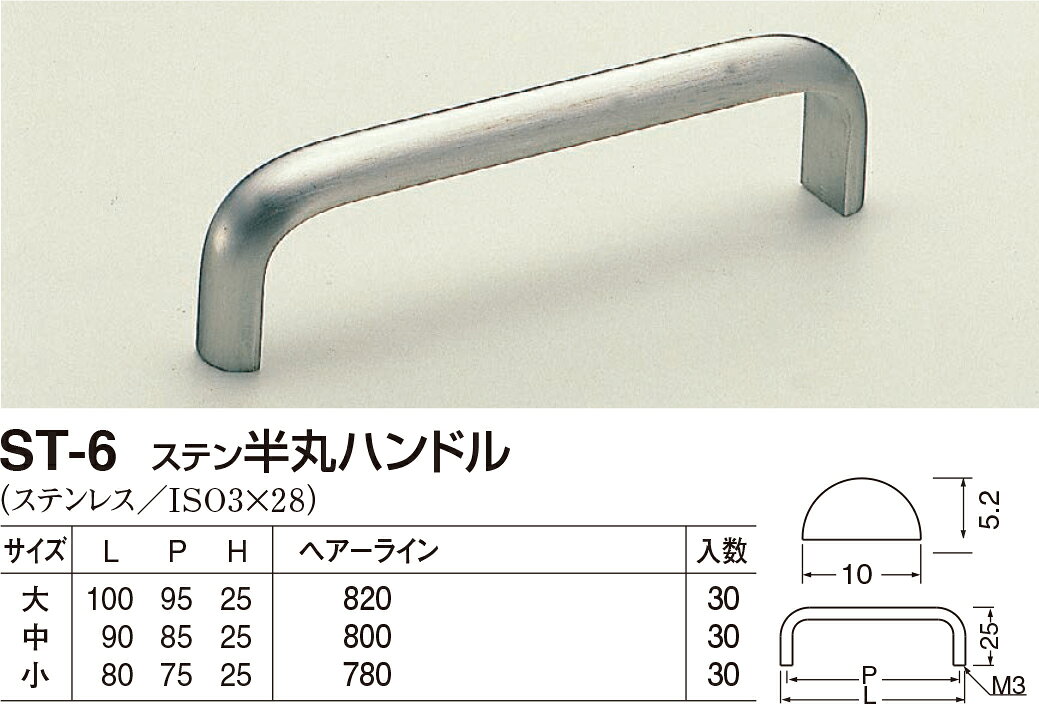 ステン半丸ハンドル ST-6 大 ヘアーライン（数量：1）