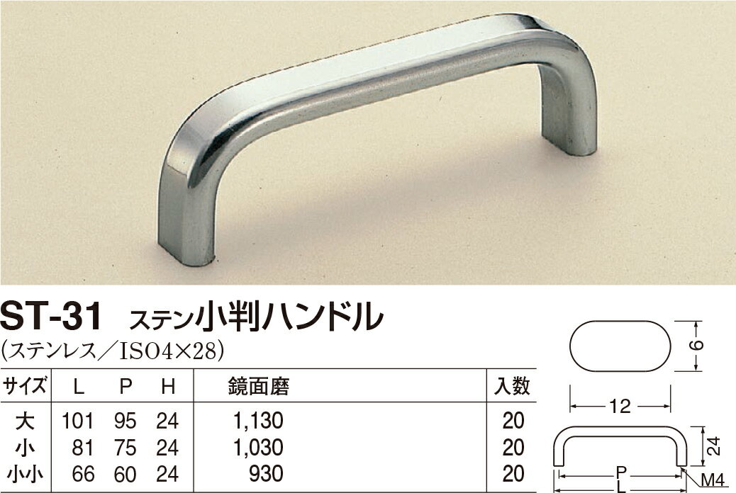 【シロクマ】ステン小判ハンドル ST-31 小 鏡面（数量：1）
