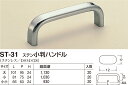 【店内商品ポイント5倍！2月25日限定！】【シロクマ】ステン小判ハンドル ST-31 小 鏡面（数量：1）