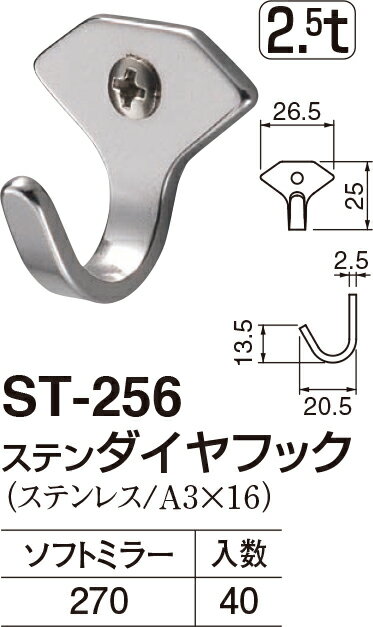 【シロクマ】ステンダイヤフック ST-256 ソフトミラー（数量：1）