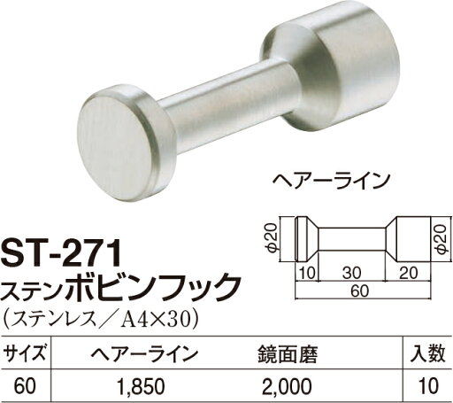 【シロクマ】ステンボビンフック ST-271 60mm 鏡面磨(数量:1) 【シロクマ】ステンボビンフック ST-271 60mm 鏡面磨(数量:1)