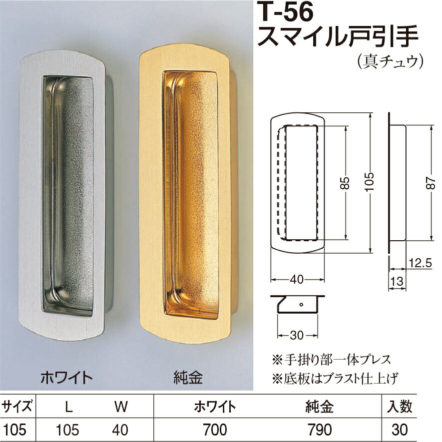 【シロクマ】スマイル戸引手 T-56 105mm ホワイト（数量：1）