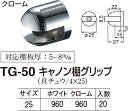 【シロクマ】キャノン棚グリップ TG-50 25 ホワイト