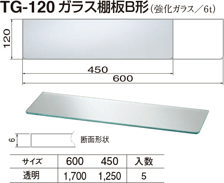 【シロクマ】ガラス棚板B形 TG-120 450mm 透明（数量：1）