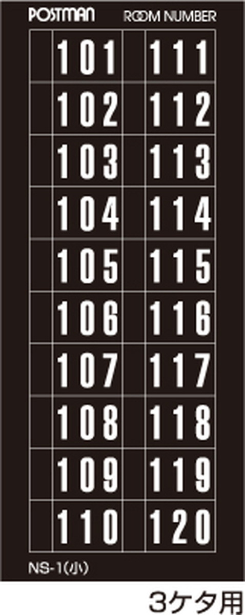 【コーワソニア】ナンバーシール NS-15（小） 15F用 1501〜1520 ns15 [※代引不可]