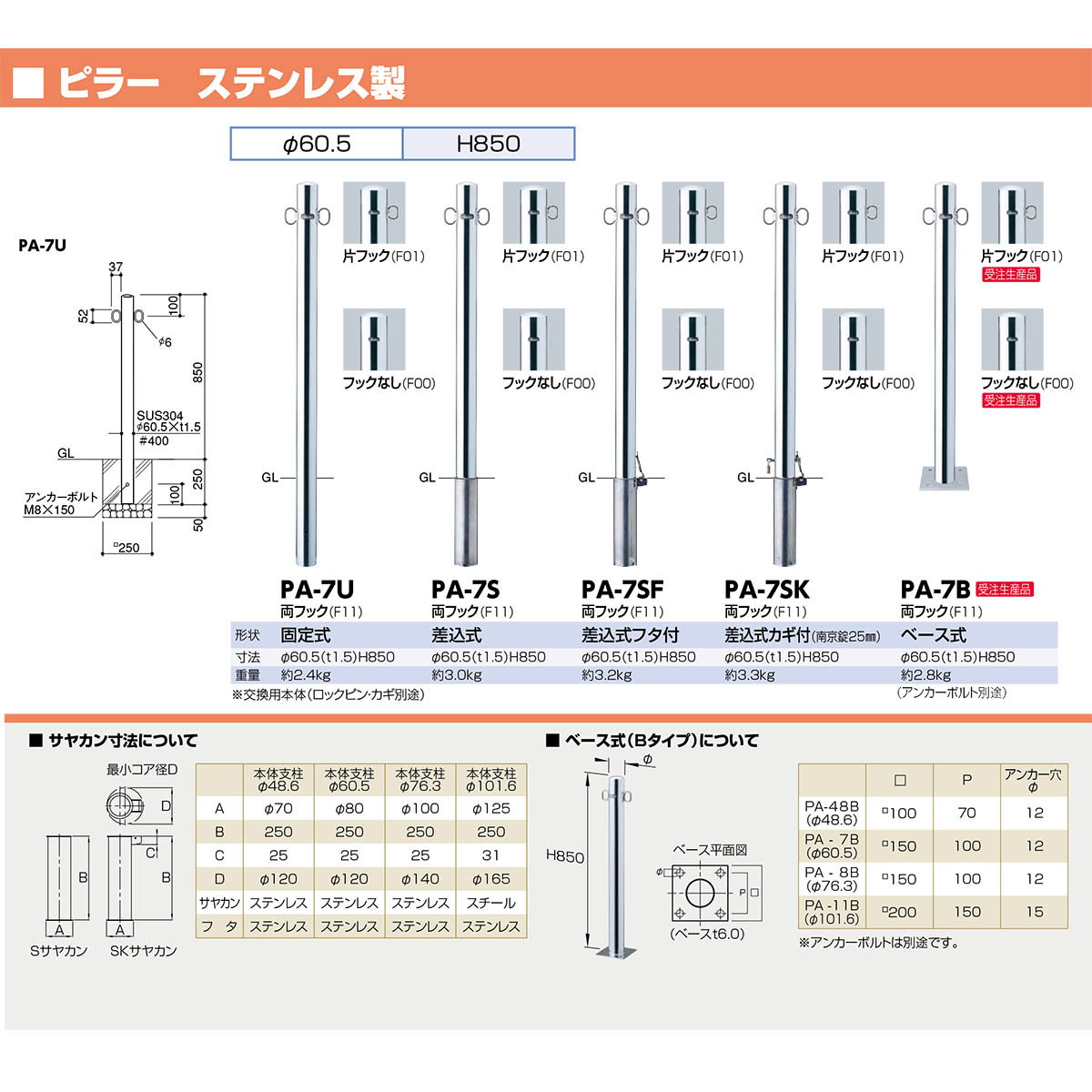 PA-7U-F11 ピラー 車止め 【両フック】【固定式】