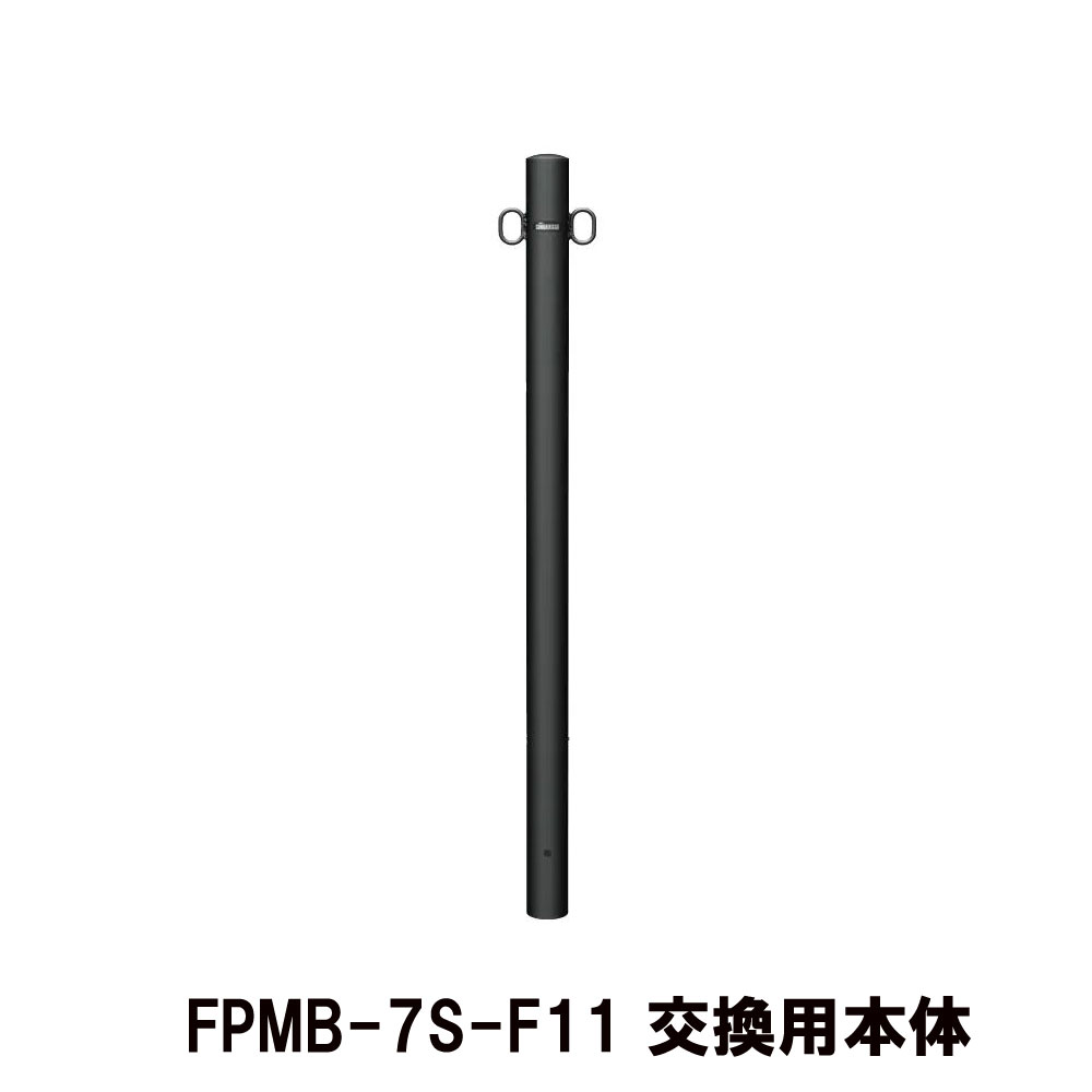 【サンポール】【差込式】マットブラックピラー FPMB-7S 両フック F-11 交換用本体