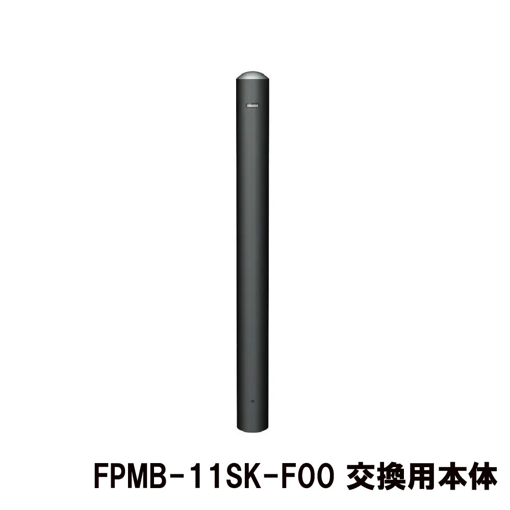■商品のご紹介低光沢にこだわりマットブラックピラーシリーズこだわりの低光沢ブラック色を纏ったピラーのラインナップです。スチールピラーに新たな価値観をもたらします。再開発事業などの都市設計・建築外構に適したアイテムです。型番FPMB-11SK F-00 交換用本体商品番号031204342カラーマットブラック形状差込式カギ付本体サイズф101.6(t3.2)H850重量約8.4kg材質鉄