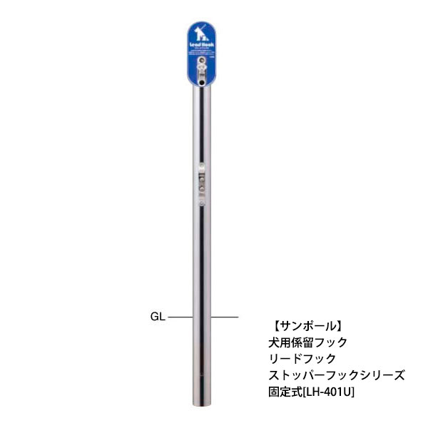 【サンポール】犬用係留フック Lead Hook リードフック ストッパーフックシリーズ 固定式[LH-401U] lh401u