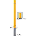 【サンポール】FPA-7SK-F00【黄】 ピラー車止め スチール フックなし 【差込式カギ付(南京錠25mm)】【※代引不可】